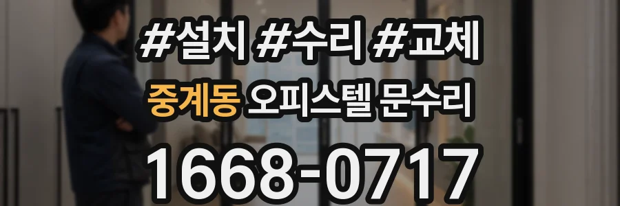 중계동 오피스텔 문수리