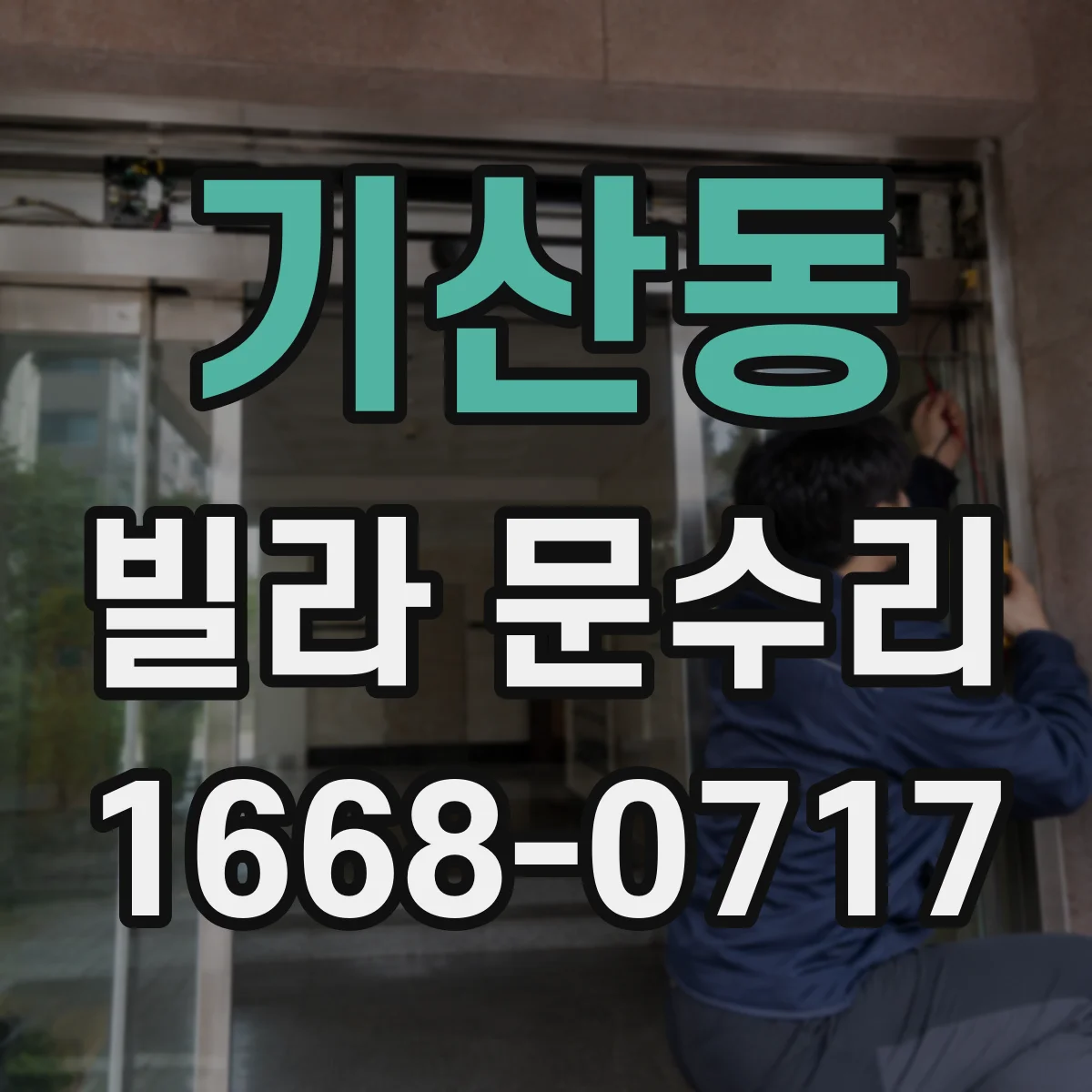 기산동 빌라 문수리