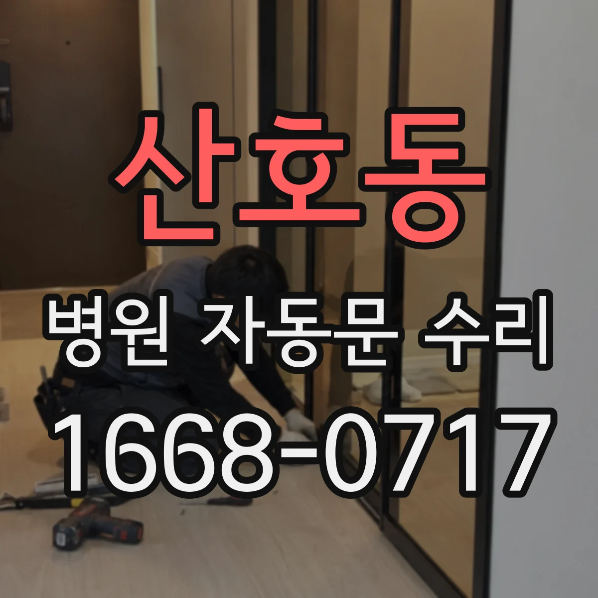산호동 병원 자동문 수리