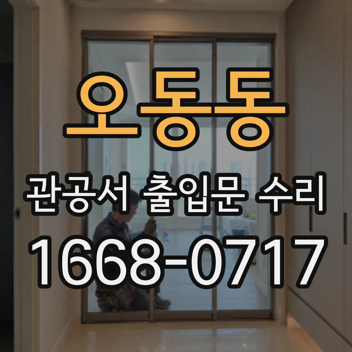 오동동 관공서 출입문 수리