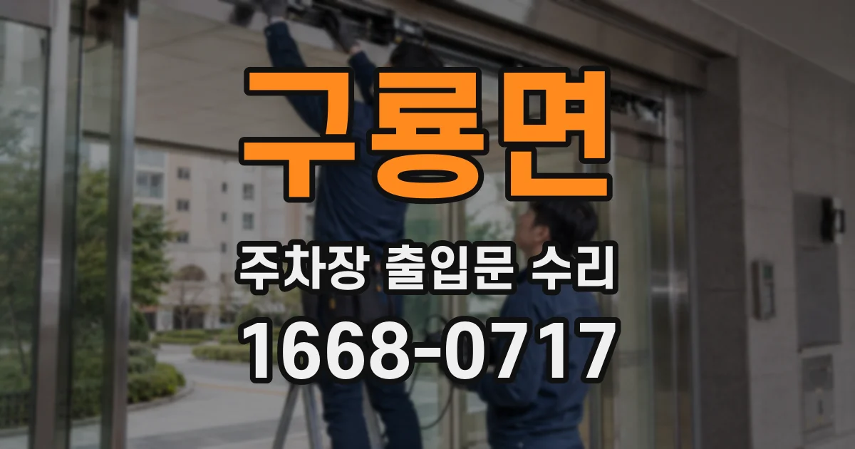 구룡면 주차장 출입문 수리