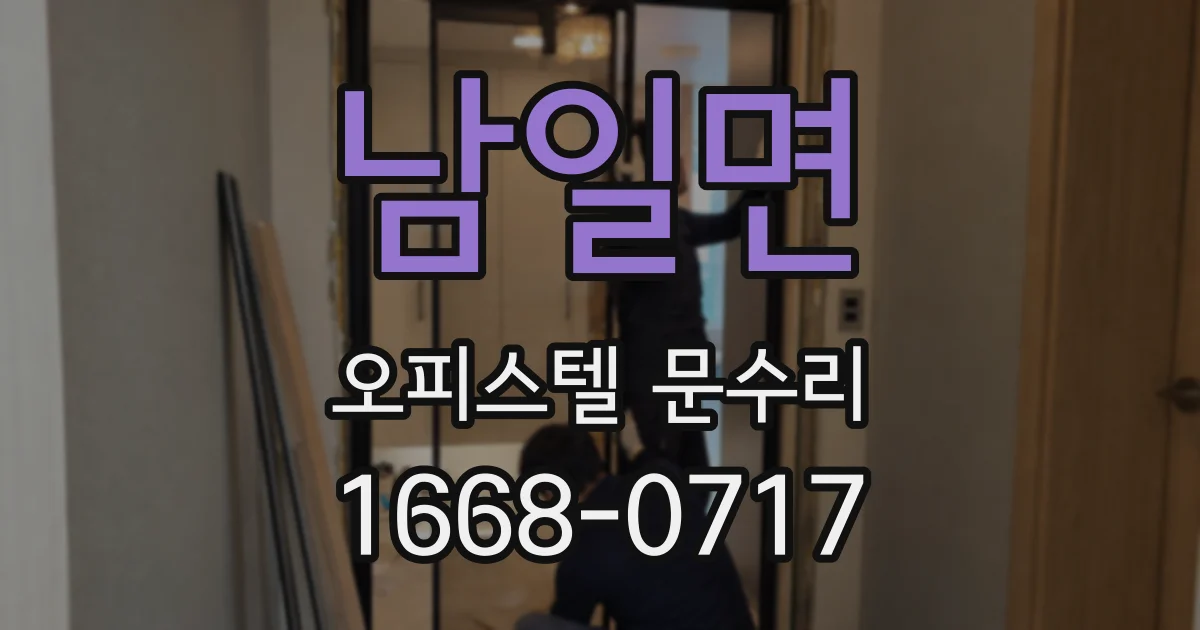 남일면 오피스텔 문수리