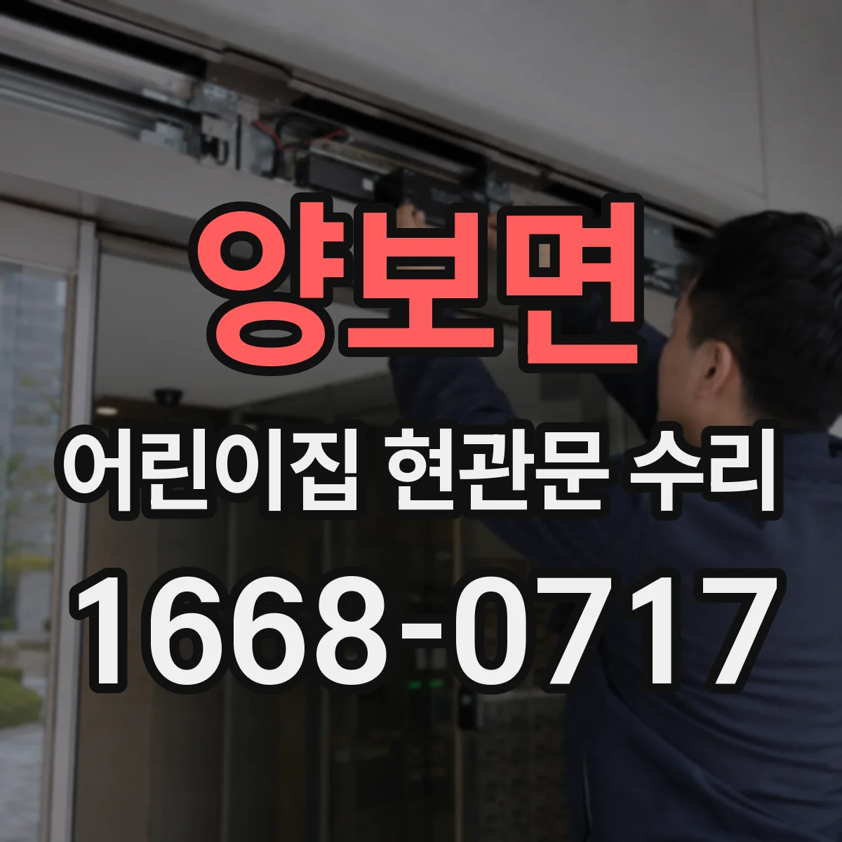 양보면 어린이집 현관문 수리