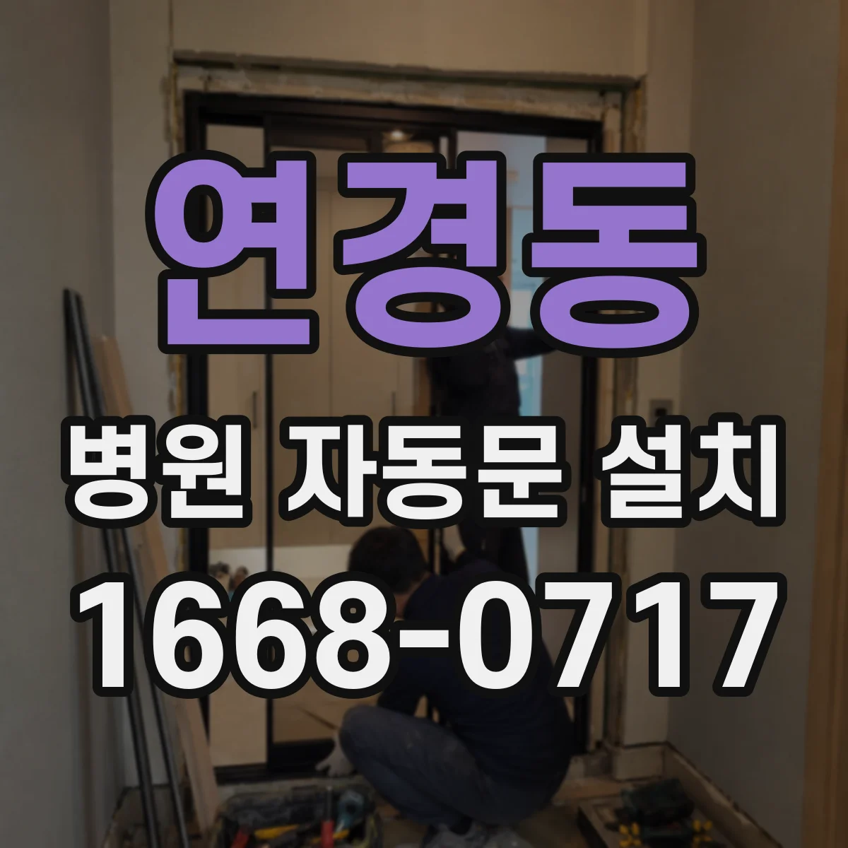 연경동 병원 자동문 설치