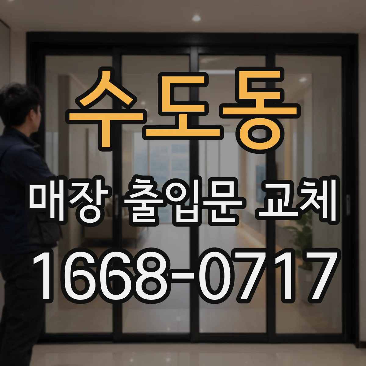 수도동 매장 출입문 교체
