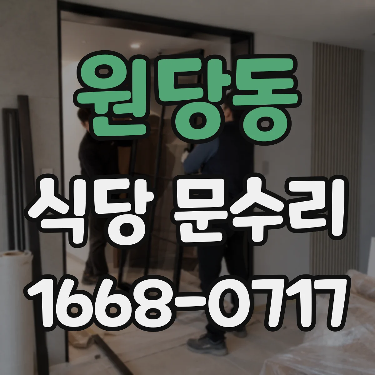 원당동 식당 문수리