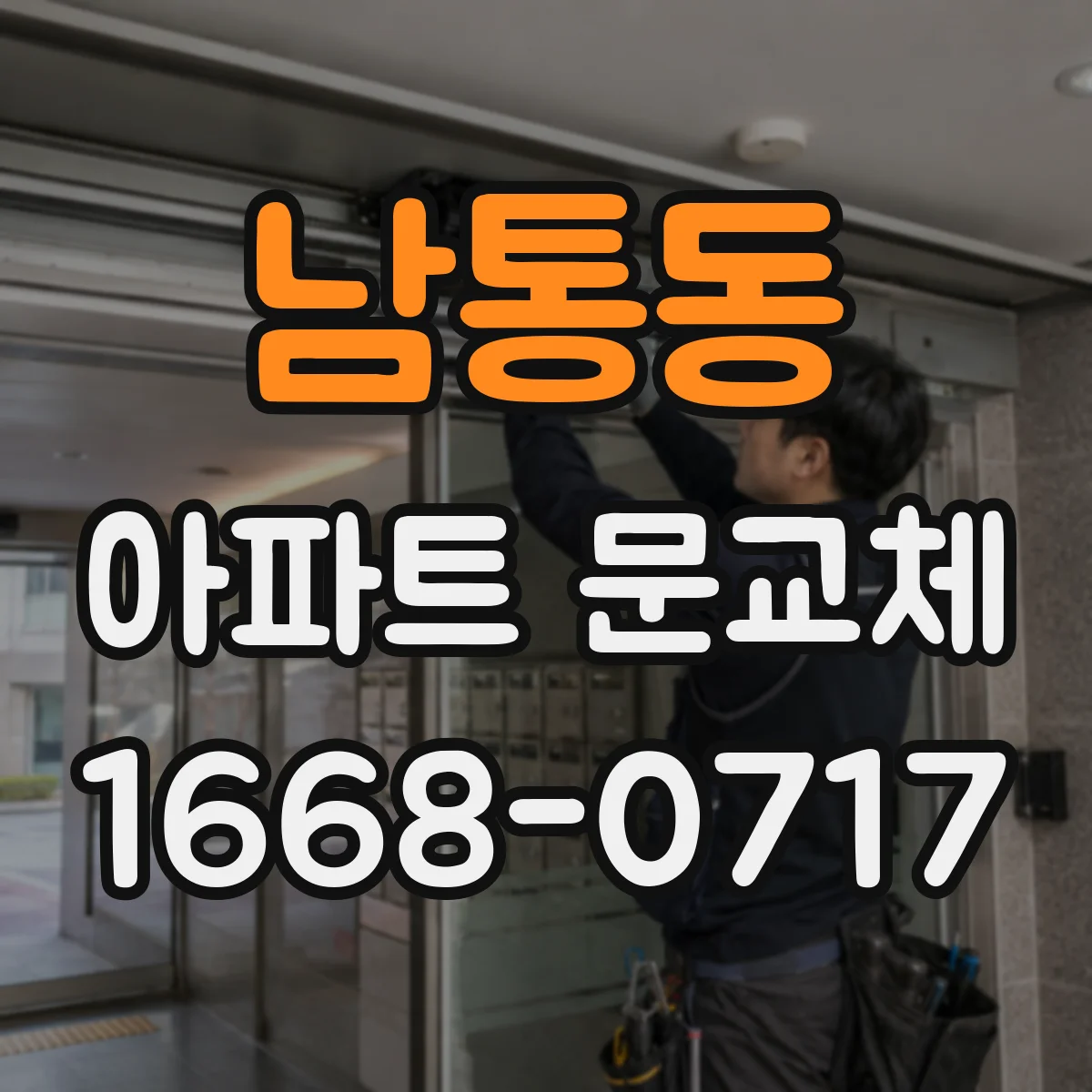 남통동 아파트 문교체