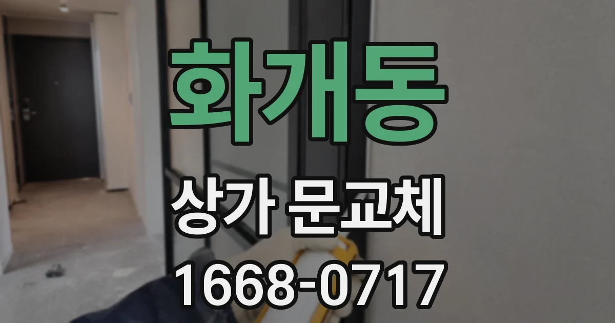 화개동 상가 문교체