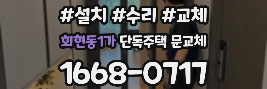 회현동1가 단독주택 문교체