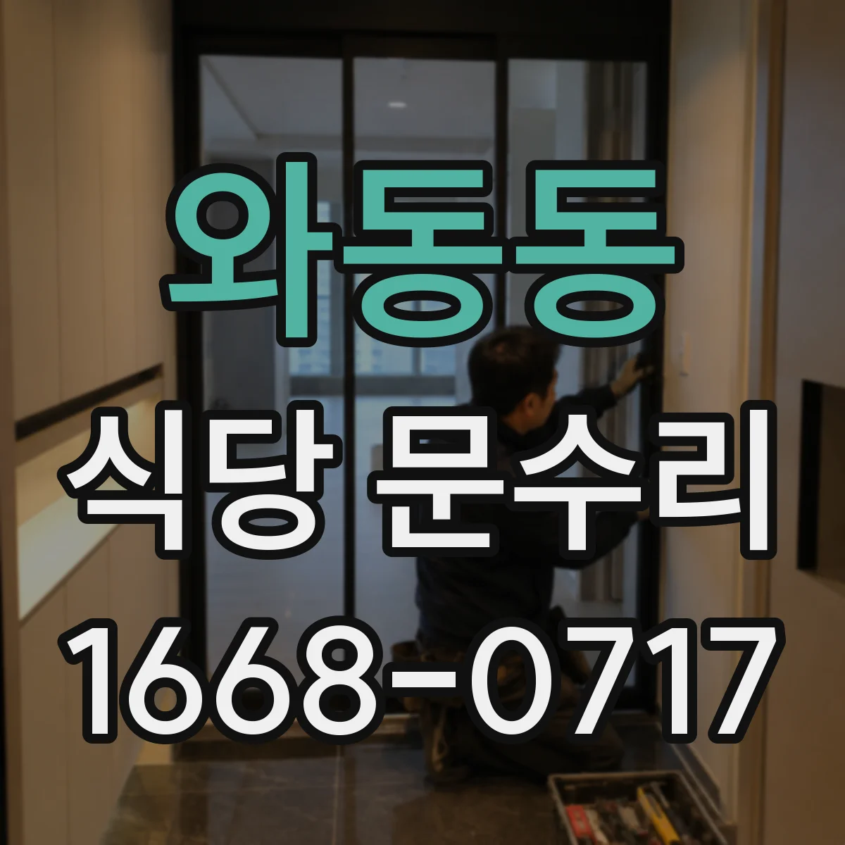 와동동 식당 문수리