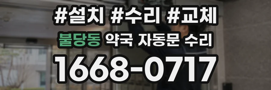 불당동 약국 자동문 수리