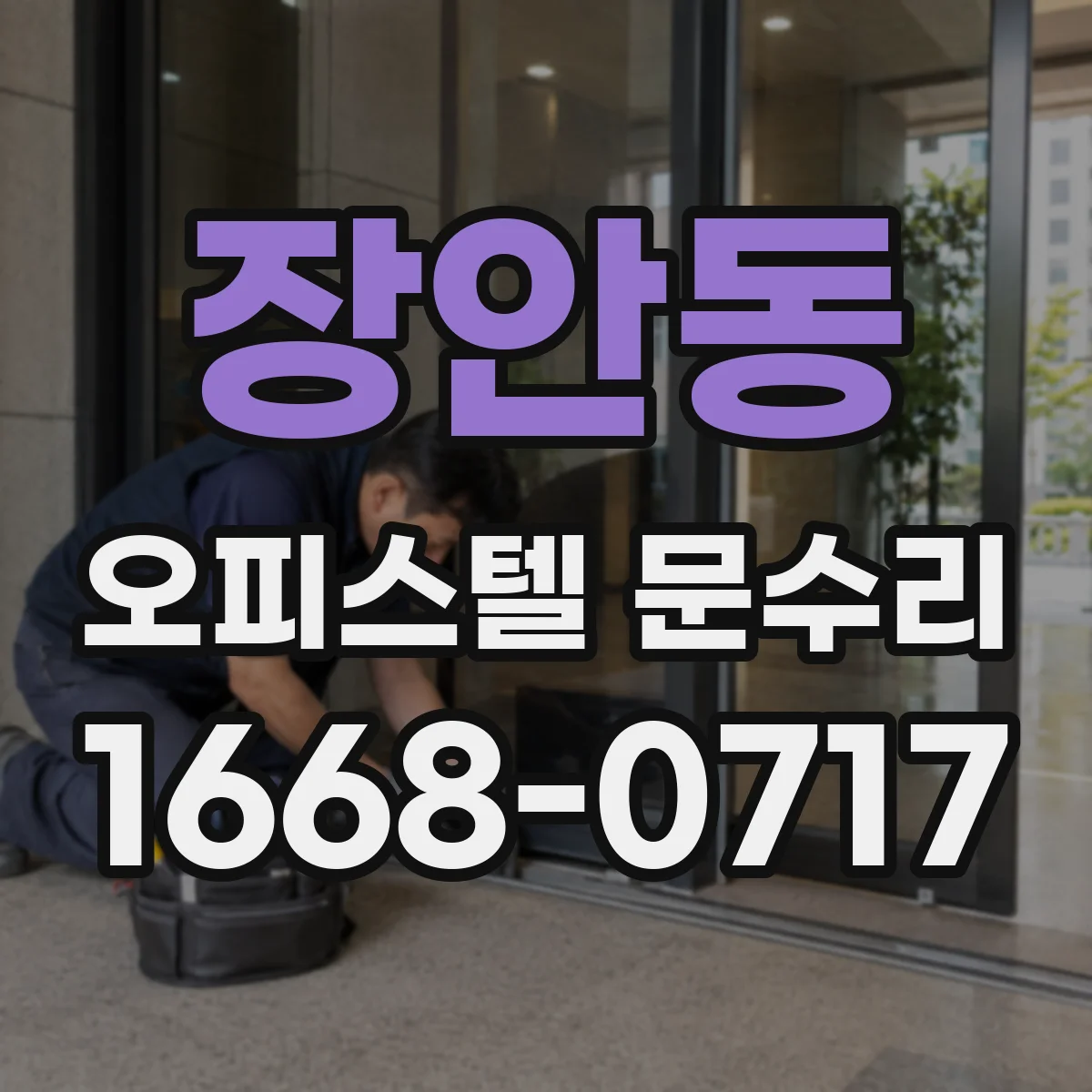 장안동 오피스텔 문수리