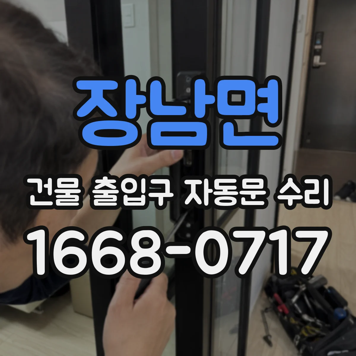 장남면 건물 출입구 자동문 수리