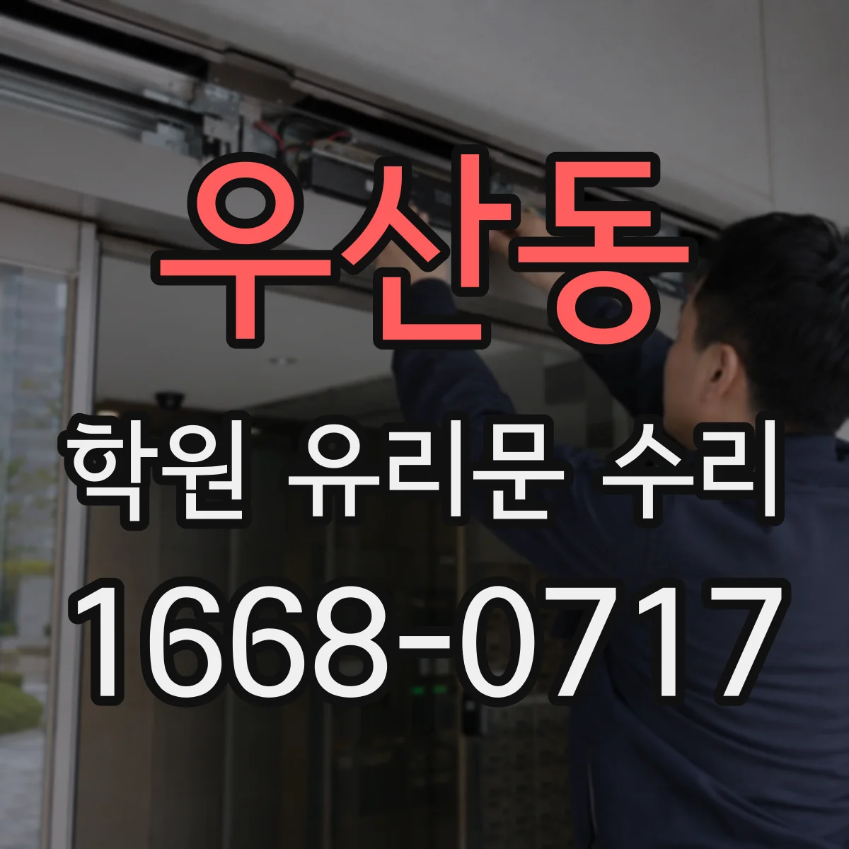 우산동 학원 유리문 수리