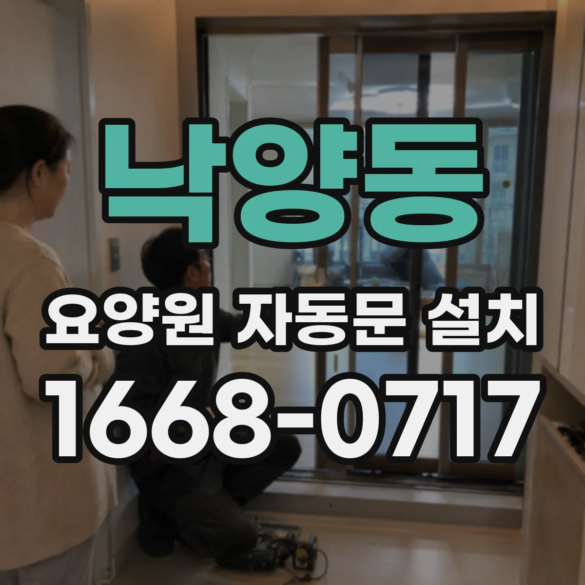 낙양동 요양원 자동문 설치