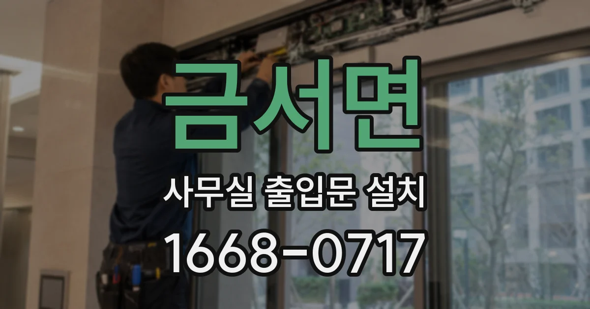 금서면 사무실 출입문 설치