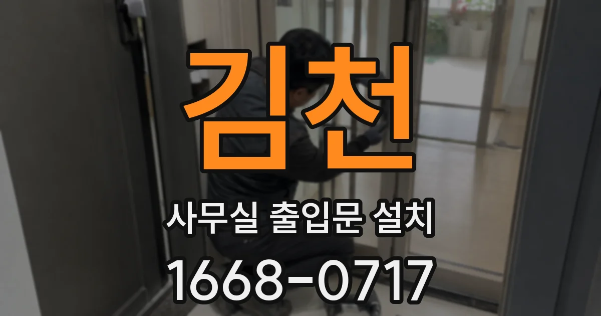 김천 사무실 출입문 설치