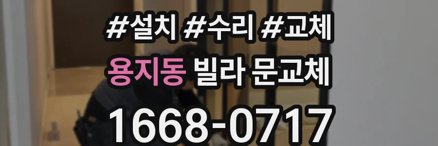 용지동 빌라 문교체
