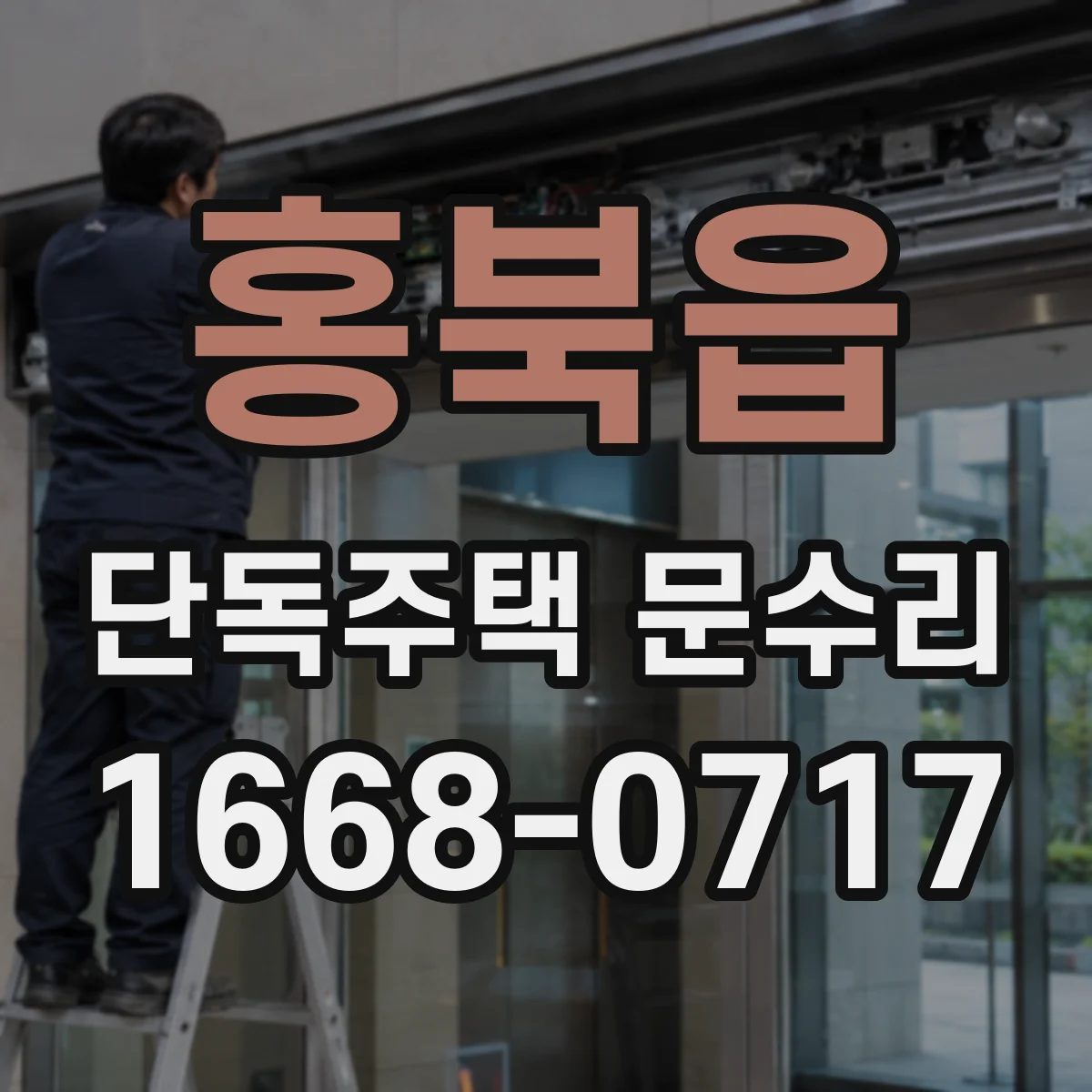 홍북읍 단독주택 문수리