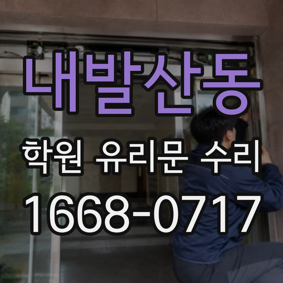 내발산동 학원 유리문 수리