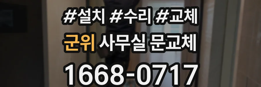 군위 사무실 문교체