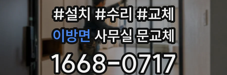 이방면 사무실 문교체