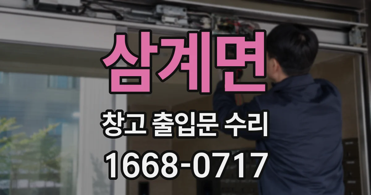 삼계면 창고 출입문 수리