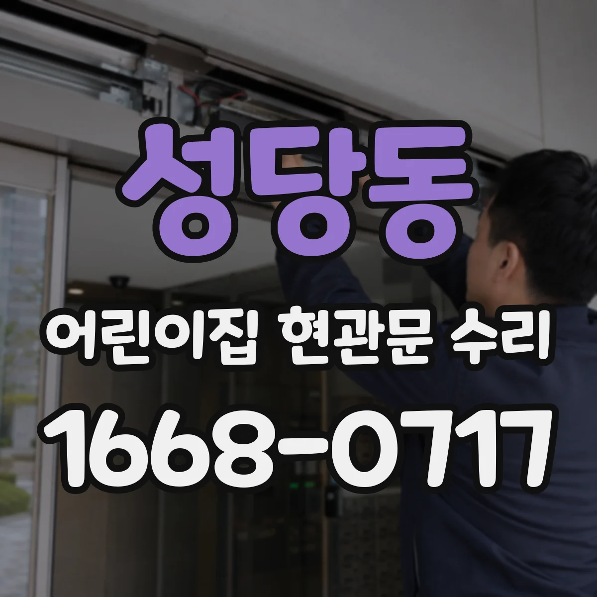성당동 어린이집 현관문 수리