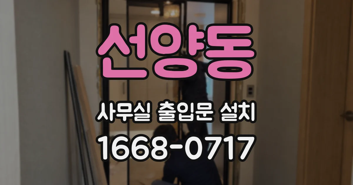 선양동 사무실 출입문 설치