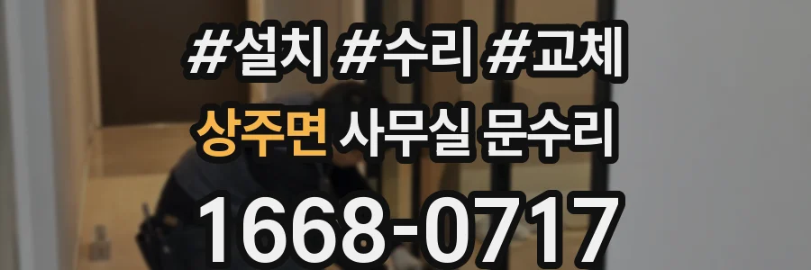 상주면 사무실 문수리