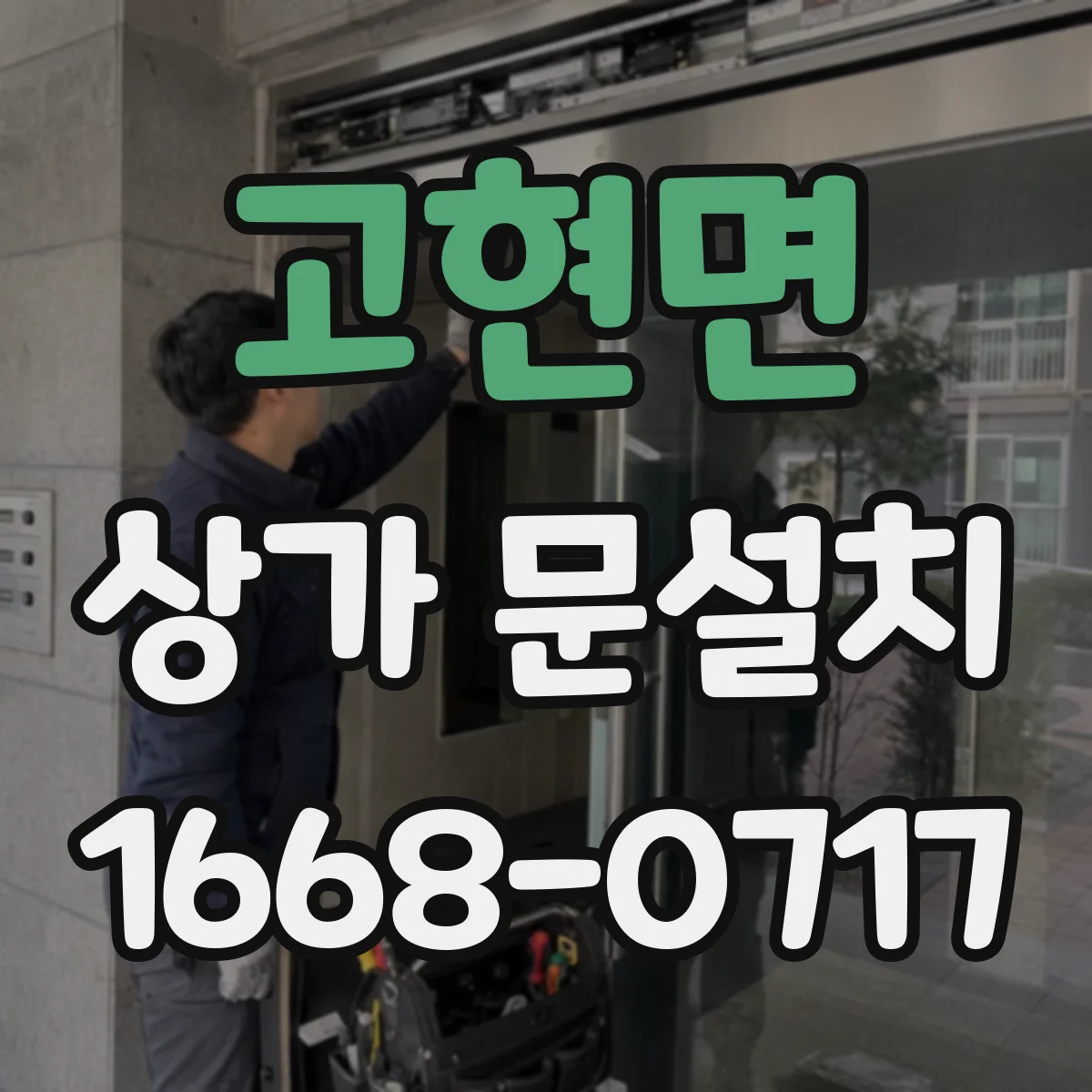 고현면 상가 문설치
