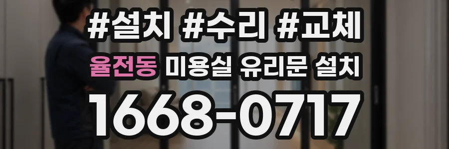 율전동 미용실 유리문 설치