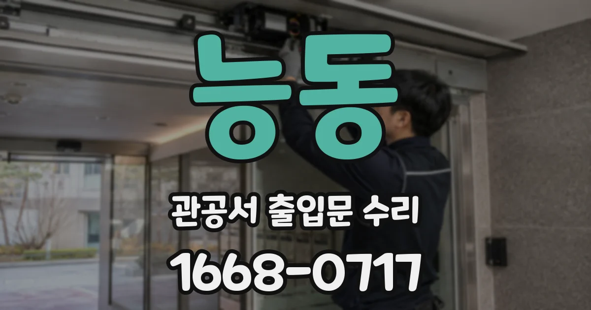 능동 관공서 출입문 수리
