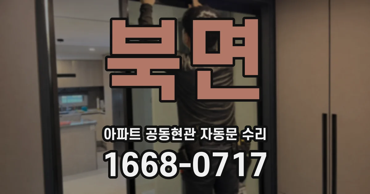 북면 아파트 공동현관 자동문 수리