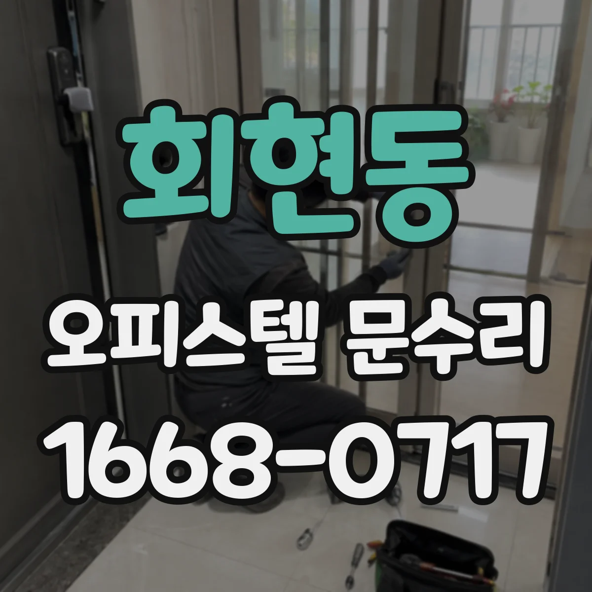 회현동 오피스텔 문수리