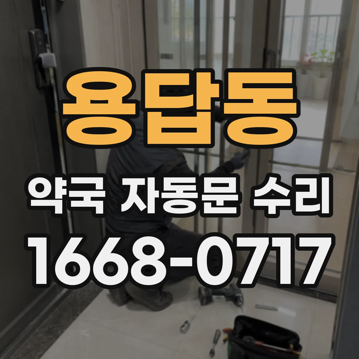 용답동 약국 자동문 수리
