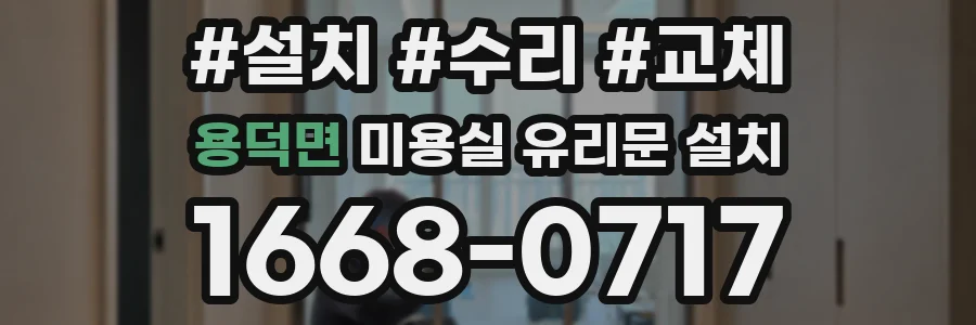 용덕면 미용실 유리문 설치