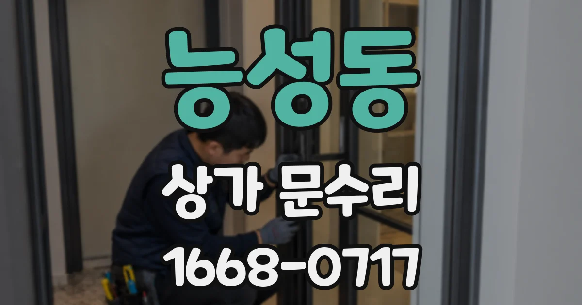 능성동 상가 문수리