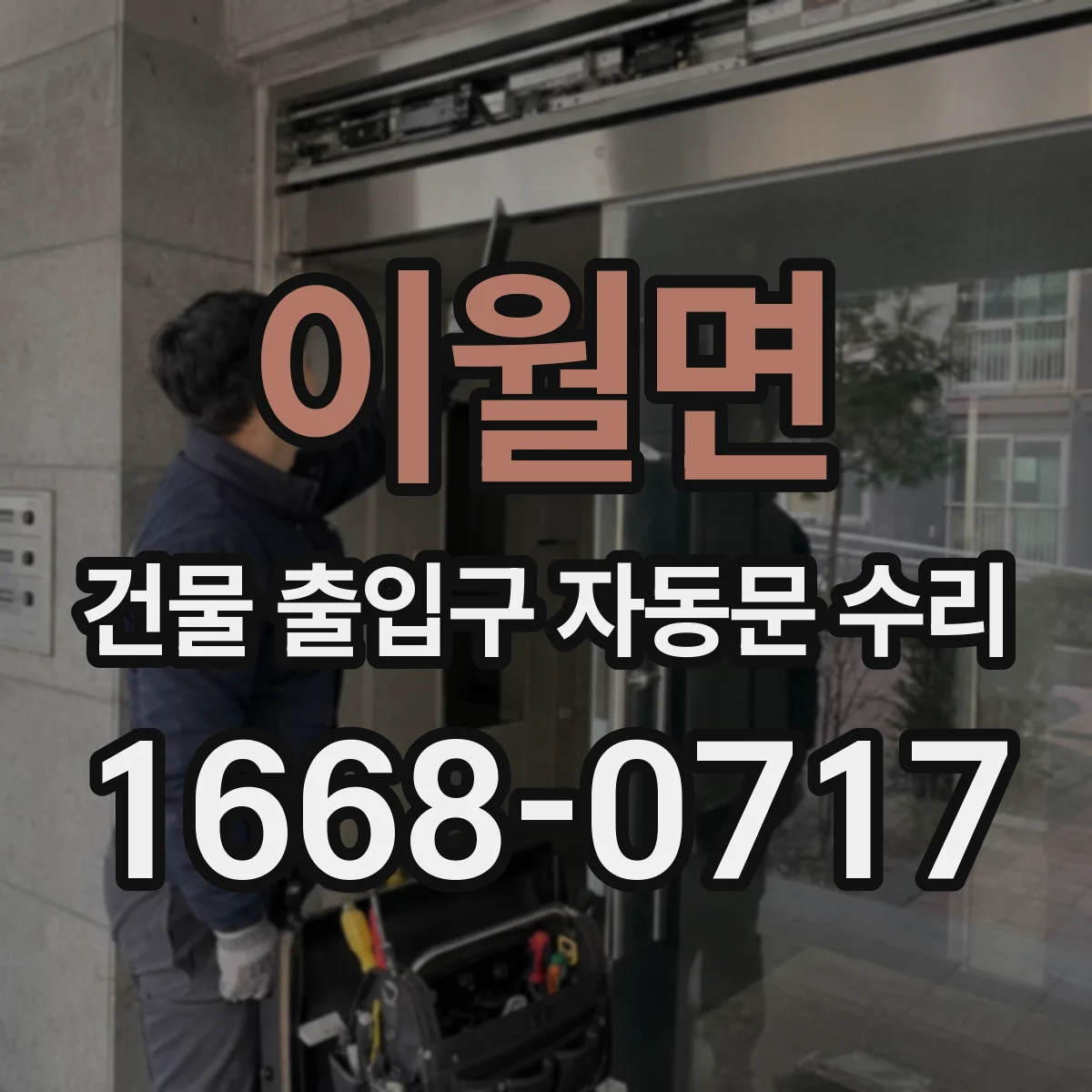 이월면 건물 출입구 자동문 수리