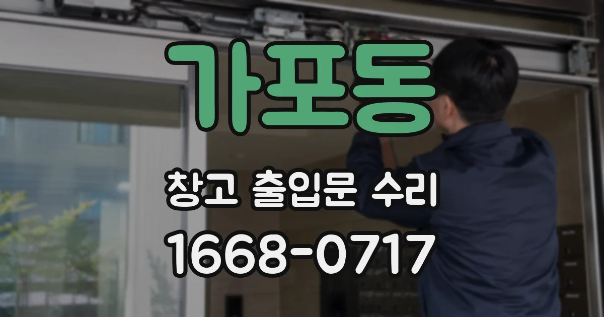 가포동 창고 출입문 수리