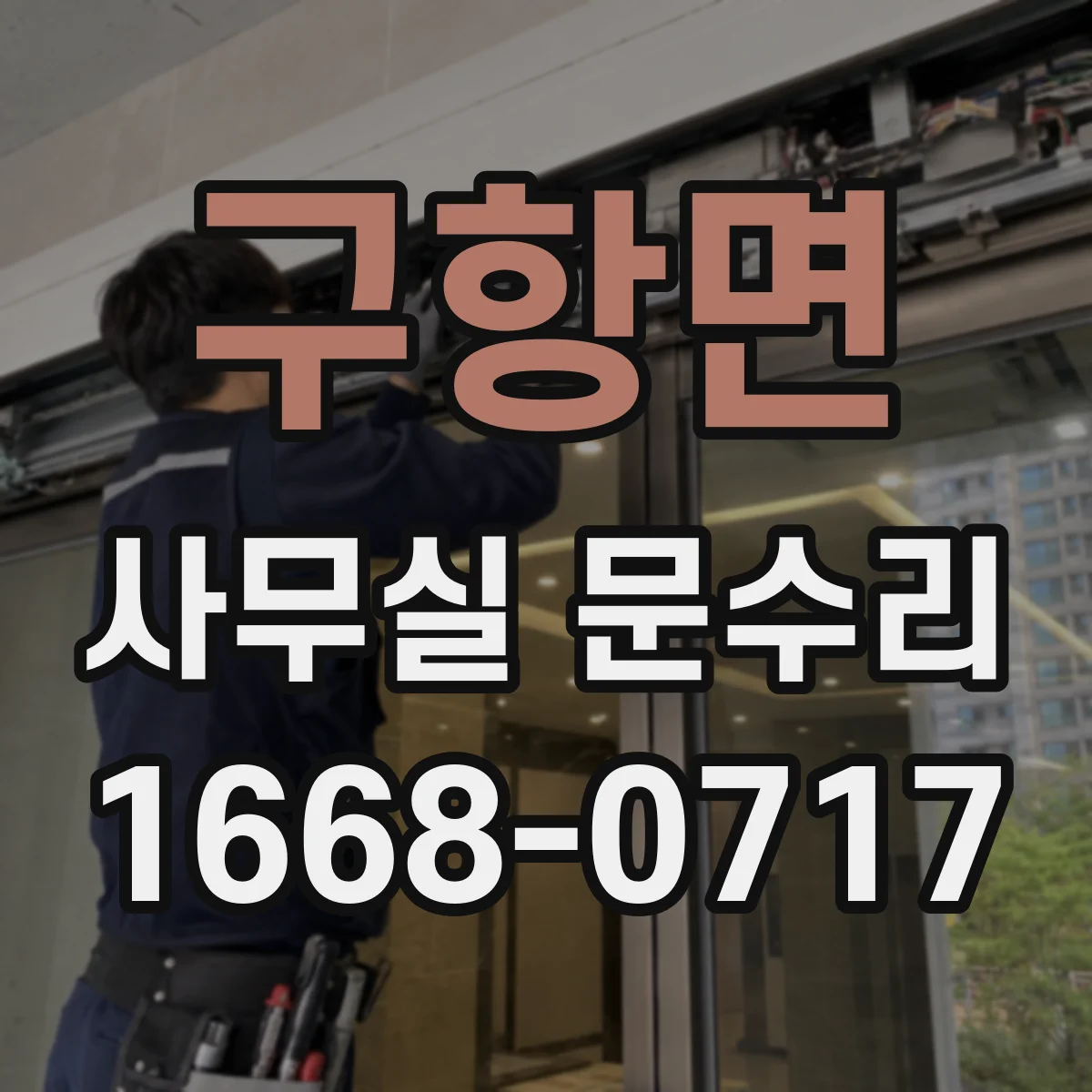 구항면 사무실 문수리