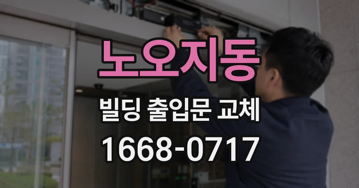 노오지동 빌딩 출입문 교체