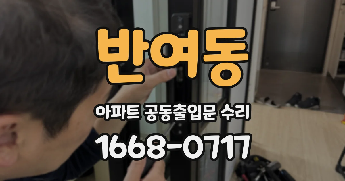 반여동 아파트 공동출입문 수리