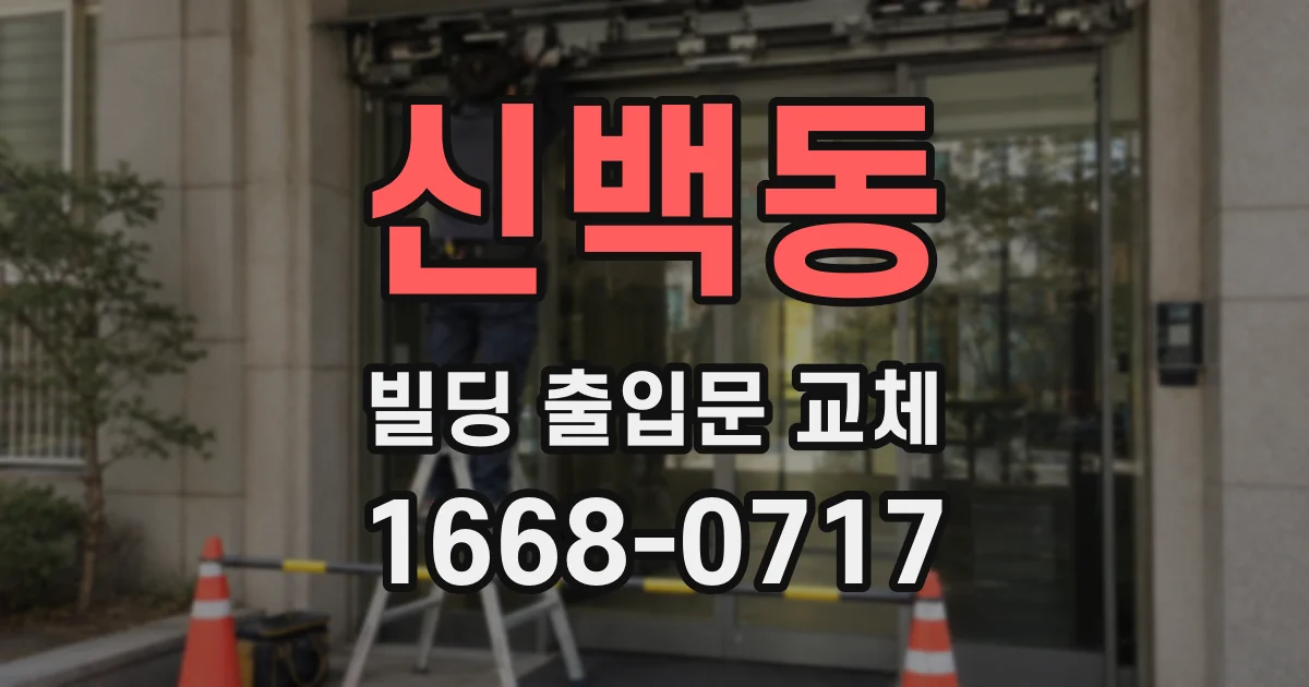 신백동 빌딩 출입문 교체