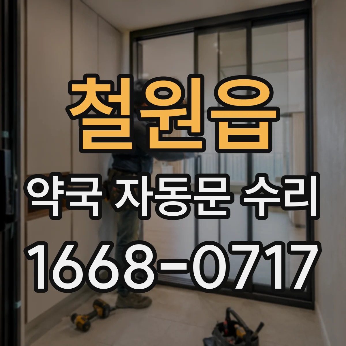 철원읍 약국 자동문 수리