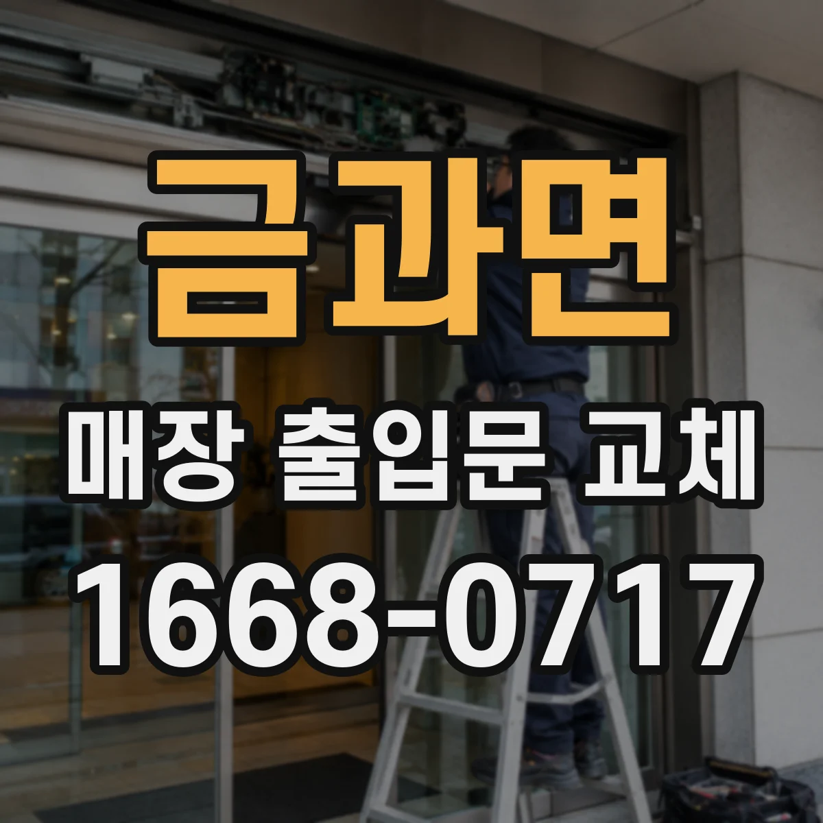 금과면 매장 출입문 교체