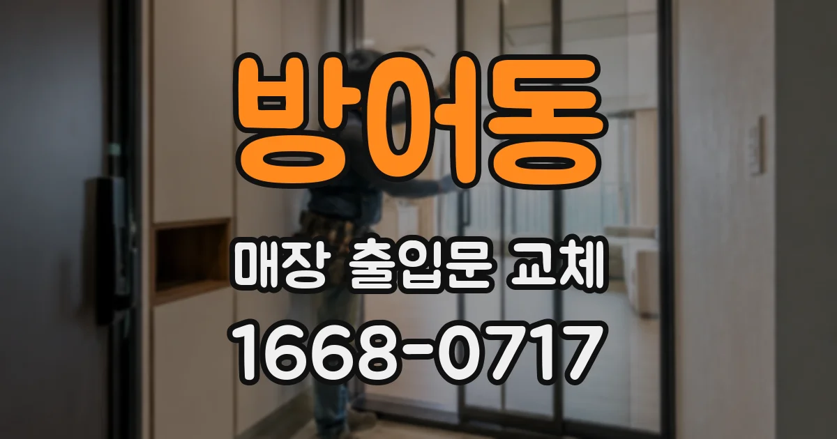 방어동 매장 출입문 교체