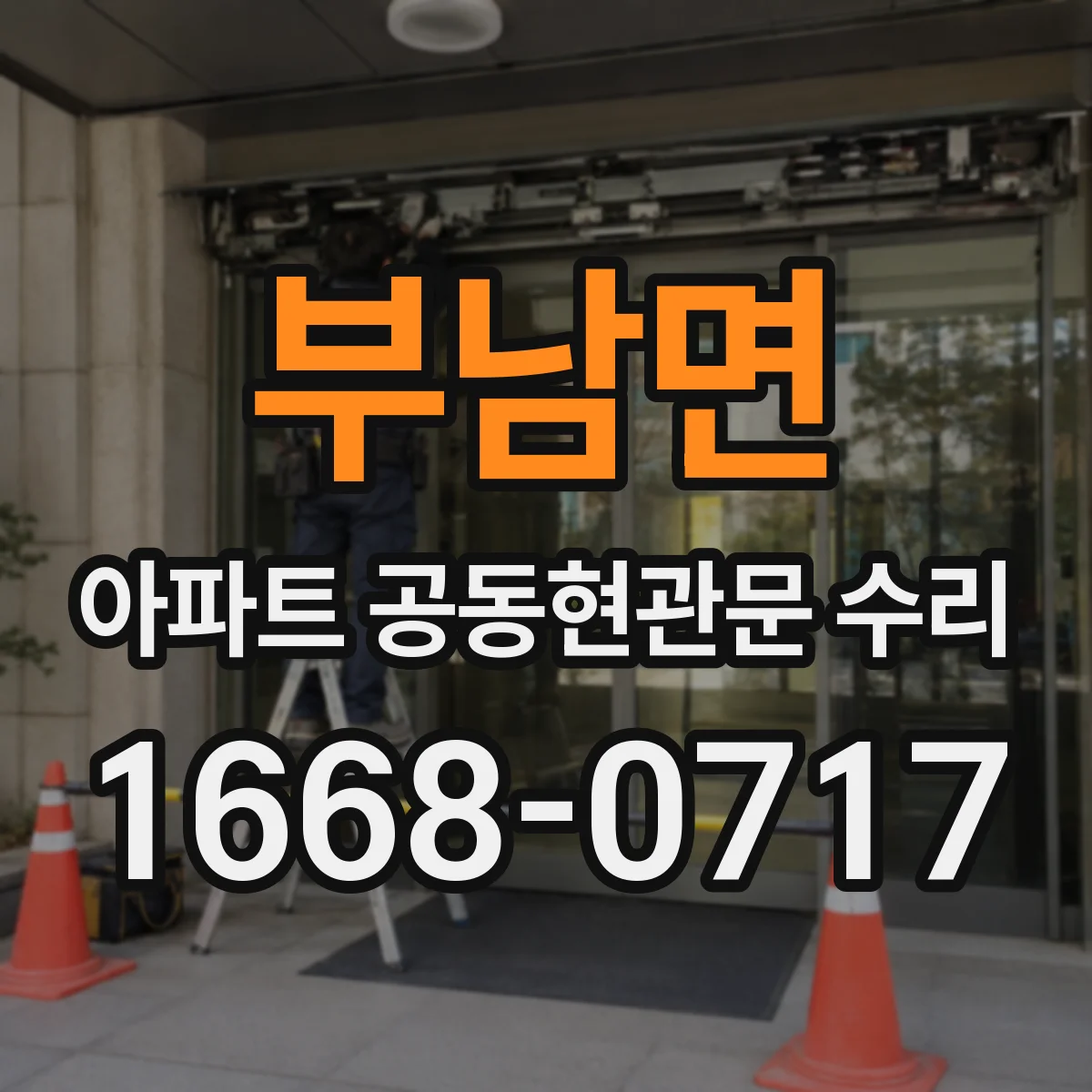부남면 아파트 공동현관문 수리