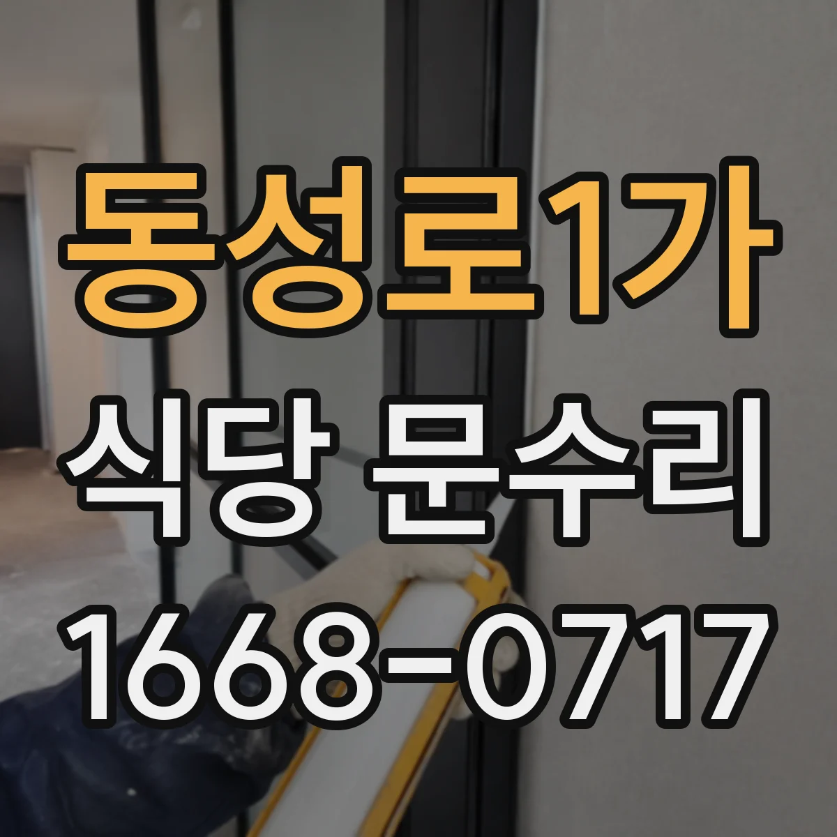동성로1가 식당 문수리