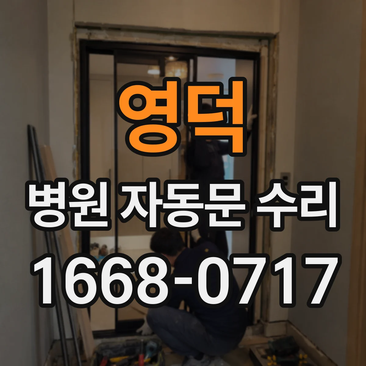 영덕 병원 자동문 수리 누유 발생 후 조치 흐름과 현장 점검 포인트